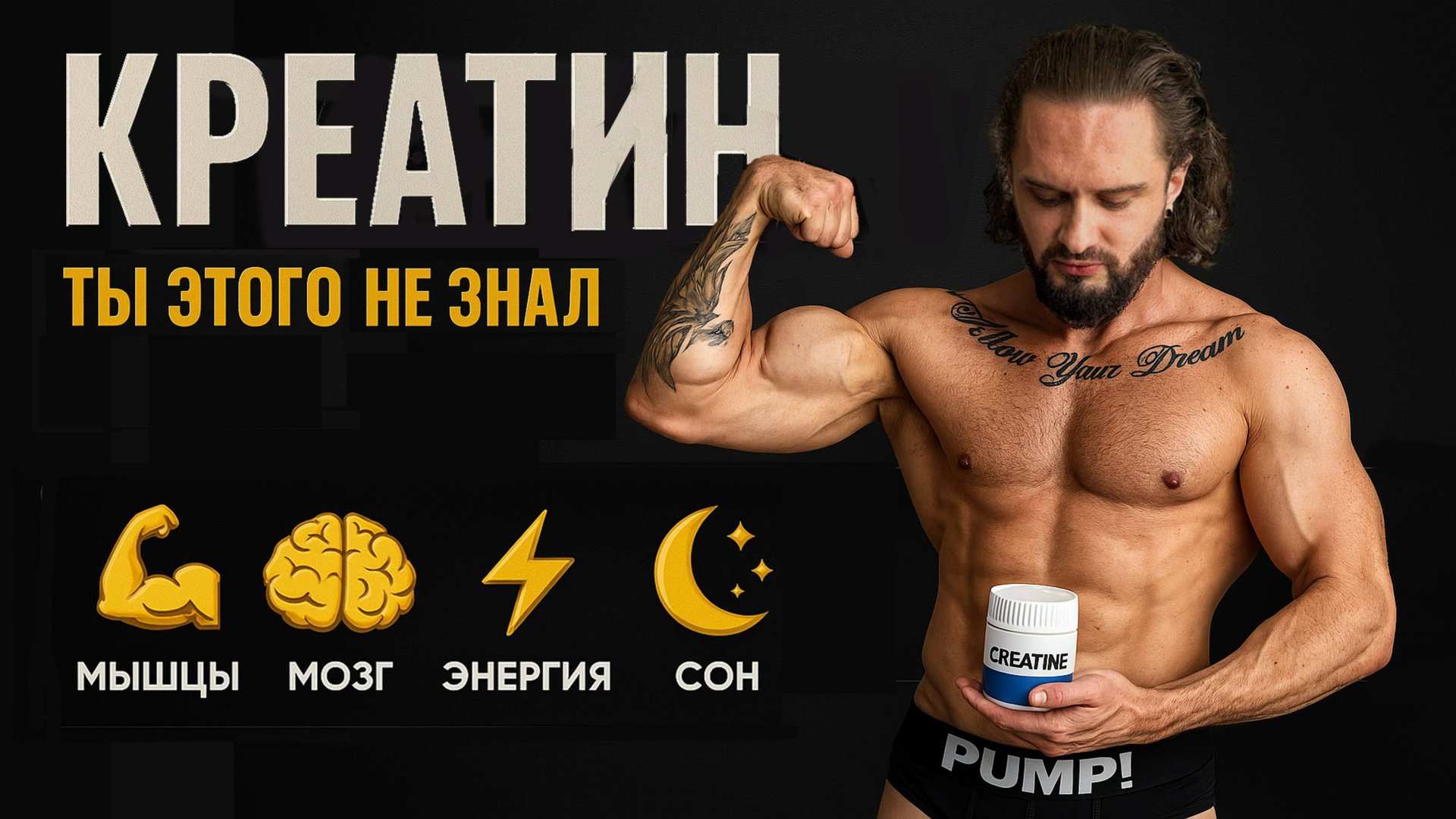 Всё о Креатин Моногидрате: Эффекты для Мышц и Мозга! Как Принимать и Какой Лучше? смотреть онлайн