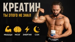 Всё о Креатин Моногидрате: Эффекты для Мышц и Мозга! Как Принимать и Какой Лучше?