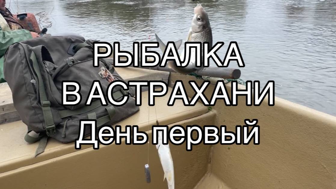 РЫБАЛКА В АСТРАХАНИ! ЛОВИМ ВОБЛУ В АПРЕЛЕ. ДЕНЬ ПЕРВЫЙ #охапкадров #рыбалка #вобла #астрахань смотреть онлайн