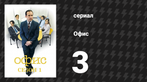 Офис 1 сезон 3 серия «Здравоохранение» (сериал, 2005)