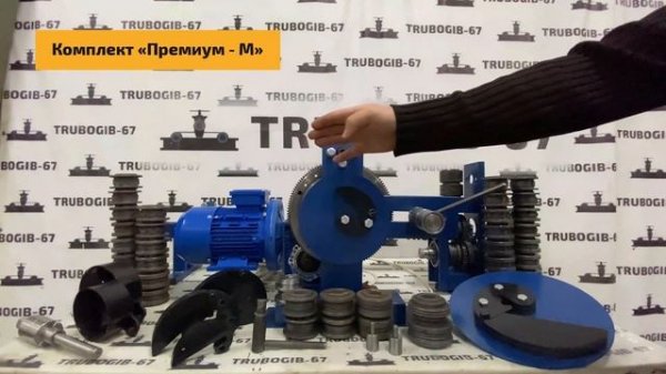 УНИВЕРСАЛЬНЫЙ ЭЛЕКТРО СТАНОК УЛИТКА TR-U2 - Комплект «Премиум-М»