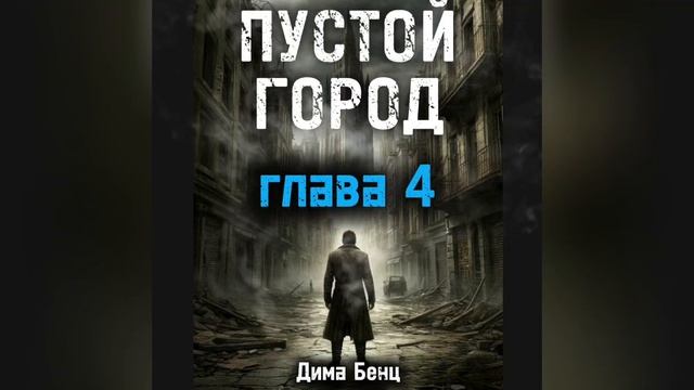 ПУСТОЙ ГОРОД глава 4 смотреть онлайн