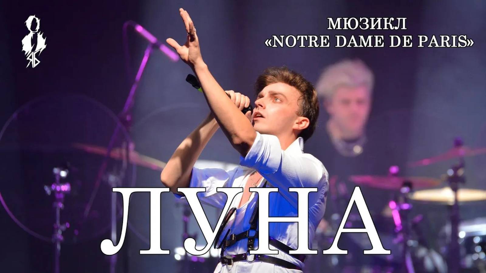 Ярослав Баярунас - Луна (мюзикл «Notre Dame de Paris»)