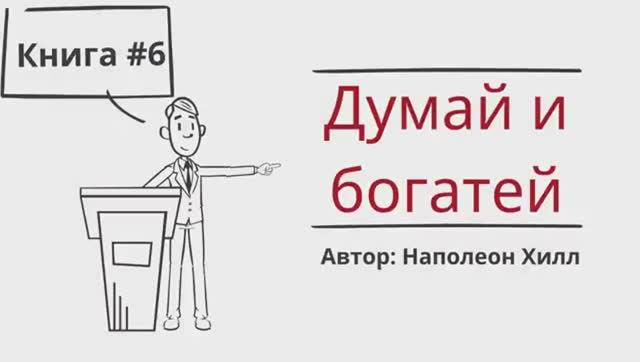 ДУМАЙ и БОГАТЕЙ смотреть онлайн