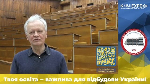 Звернення декана фізичного факультету до абітурієнтів. КНУ EXPO 2022, 14 травня 2022 року. смотреть онлайн