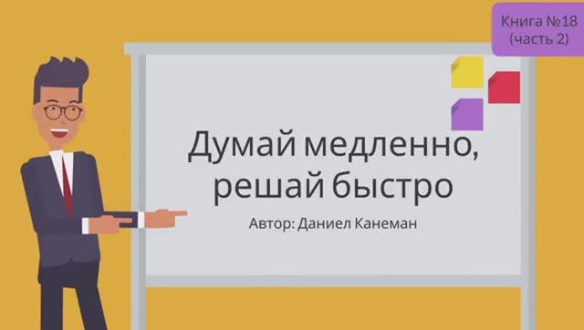 Думай медленно, решай быстро часть 2 смотреть онлайн