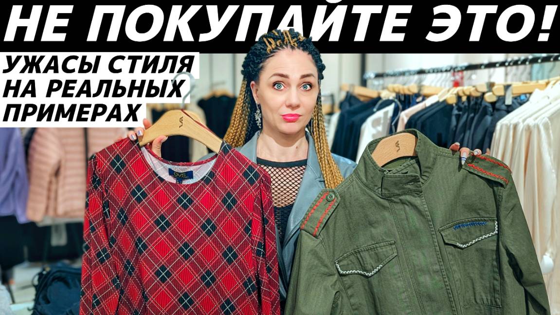 УЖАСЫ СТИЛЯ 2025 | СТИЛЬНЫЕ НЕТ | ВЫШЛО ИЗ МОДЫ | АНТИТРЕНДЫ | УСТАРЕВШИЕ ВЕЩИ реальные примеры смотреть онлайн