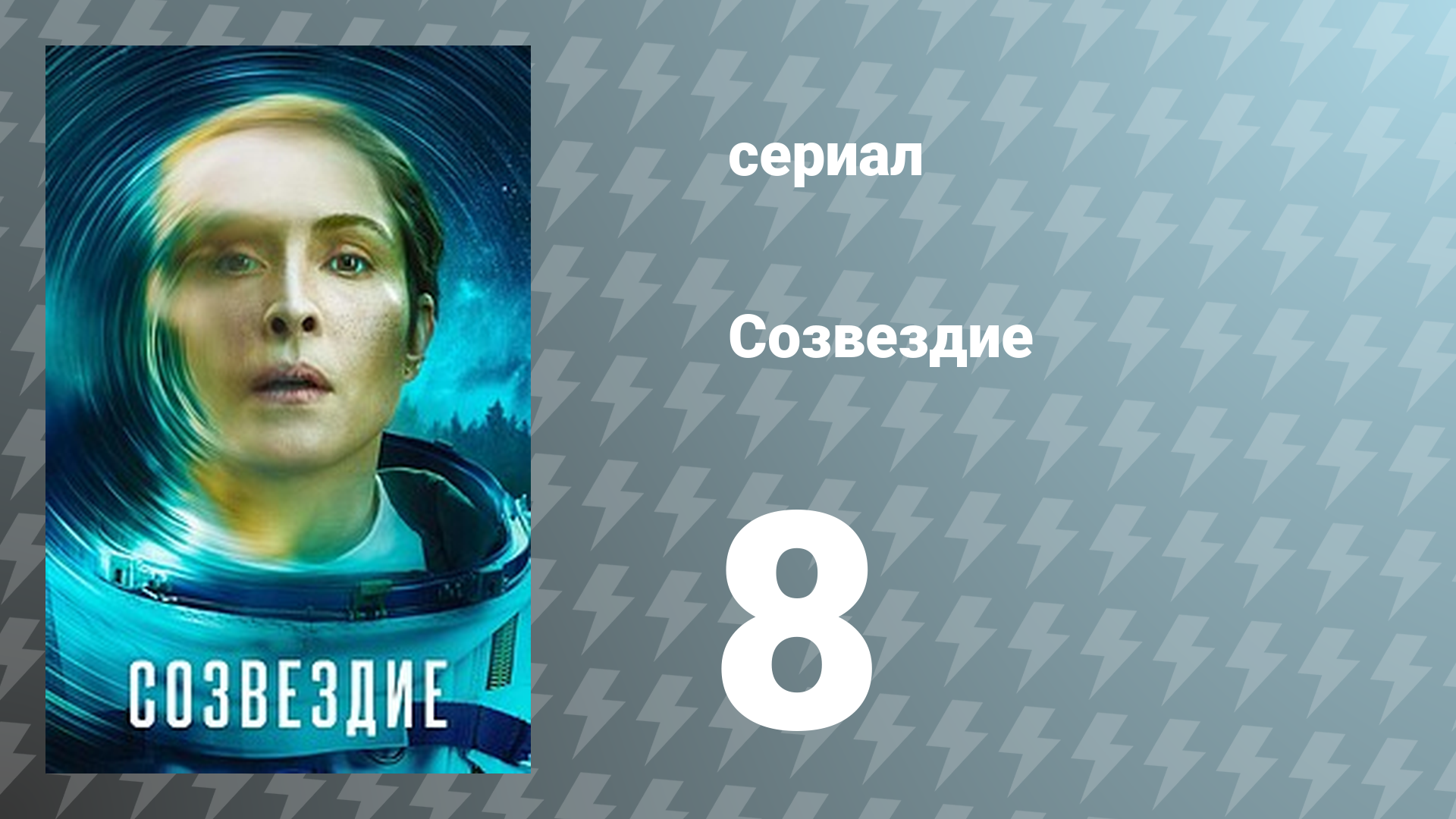 Созвездие 8 серия «Коль в целости себя не сохранить, так сберегу осколки» (сериал, 2024)