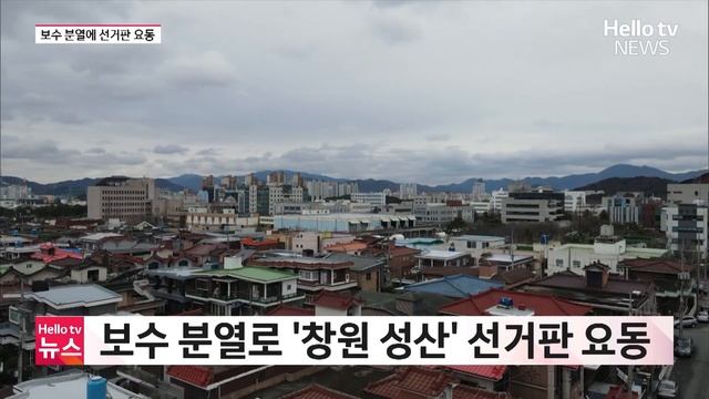 '창원 성산' 보수 분열…진보 단일화 논의ㅣ#헬로tv뉴스 смотреть онлайн