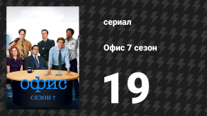 Офис 7 сезон 19 серия «Гаражная распродажа» (сериал, 2005)