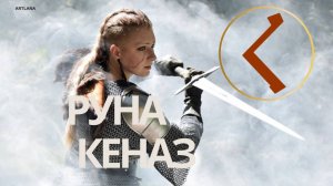 Руна Кеназ. Ксения Меньшикова