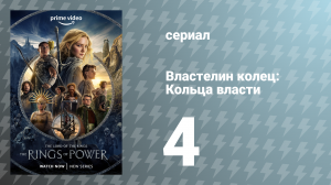 Властелин колец: Кольца власти 1 сезон 4 серия «Великая волна» (сериал, 2022)