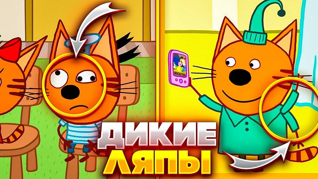 ГЛУПЫЕ ЛЯПЫ В ТРИ КОТА 😂 смотреть онлайн