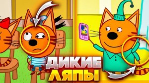 ГЛУПЫЕ ЛЯПЫ В ТРИ КОТА 😂