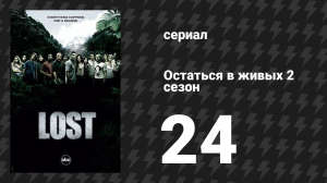 Остаться в живых 2 сезон 24 серия «Живём вместе, умираем поодиночке. Часть 2» (сериал, 2004-2010)