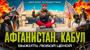 Афганистан, Кабул || Опасно ли тут сейчас?