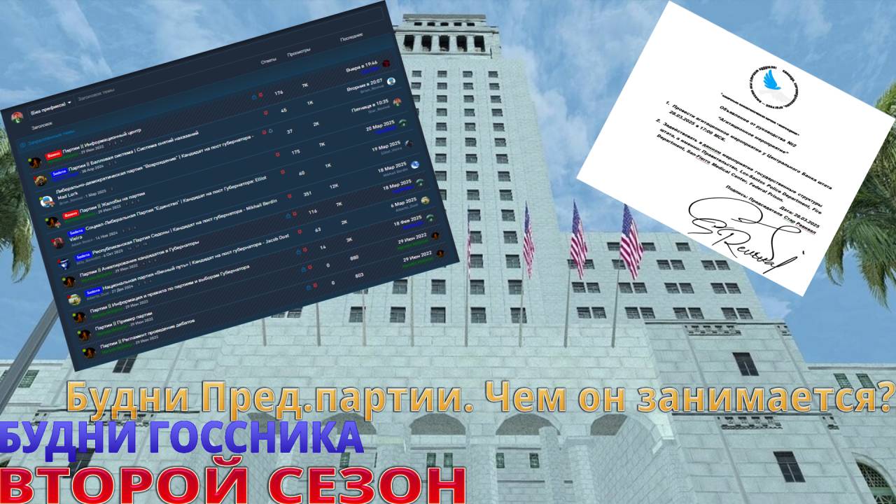 Будни Госсника-#10-Будни Пред.партии. Чем он занимается? смотреть онлайн