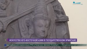 Искусство Юго-Восточной Азии в Государственном Эрмитаже
