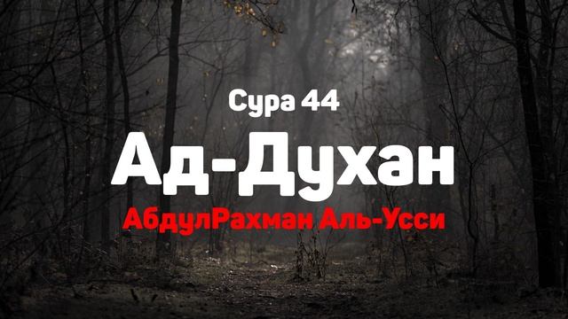 Сура 44 Ад-Духан - АбдулРахман Аль-Усси