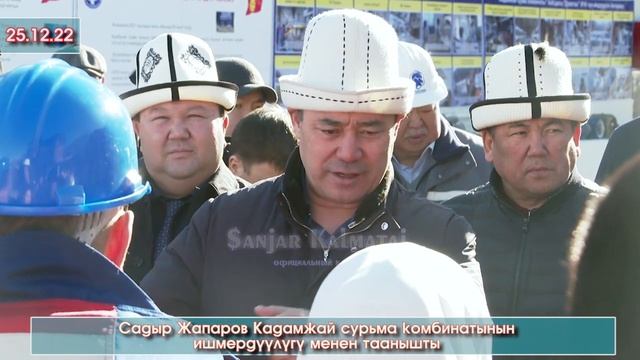 ВИДЕО: Садыр Жапаров Айдаркен-Кадамжай унаа жолдун курулушун көрүп Кадамжай сурьма комбинатына бард смотреть онлайн