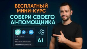 🤖СОБЕРИ СВОЕГО AI-АГЕНТА за 10 Минут и Начни ЗАРАБАТЫВАТЬ