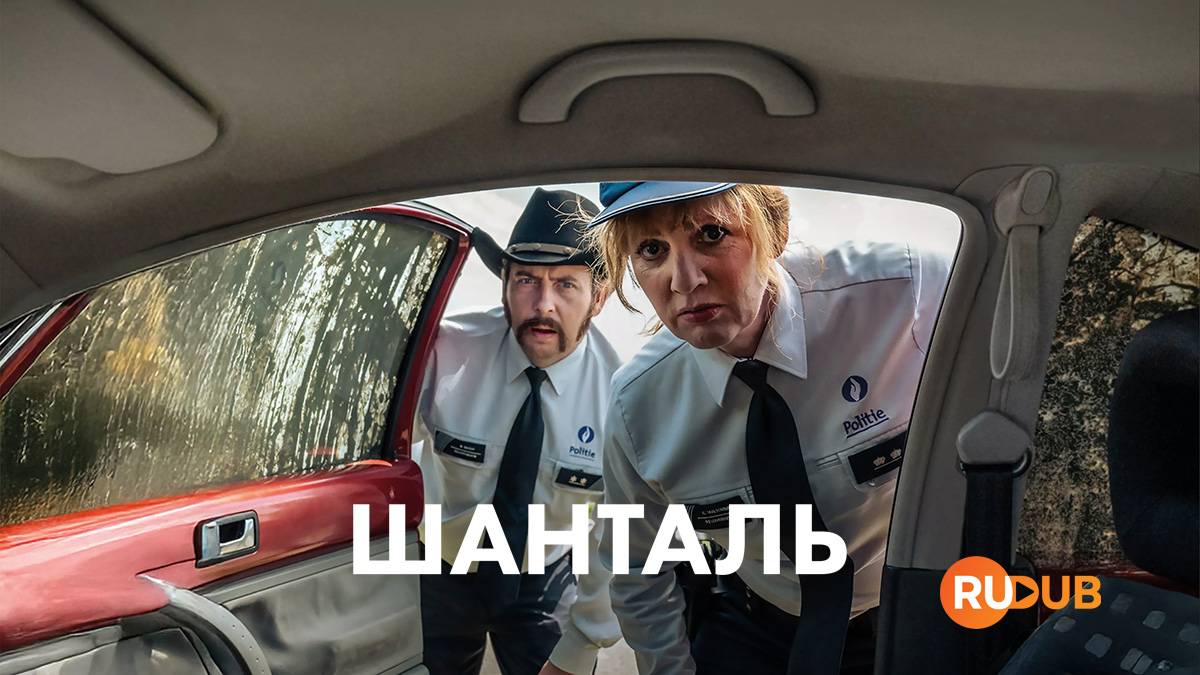 Сериал Шанталь 3 сезон 6 серия / Chantal
