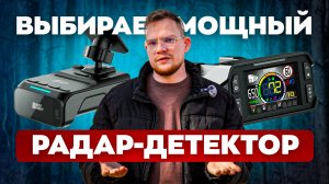 ТОП ЛУЧШИХ РАДАР-ДЕТЕКТОРОВ 2025! ЧТО ВЫБРАТЬ?