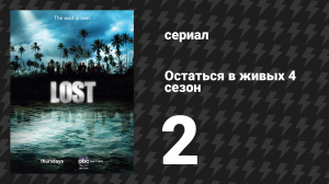 Остаться в живых 4 сезон 2 серия «Официально погибшие» (сериал, 2004-2010)