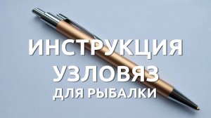 Как пользоваться узловязом для лески