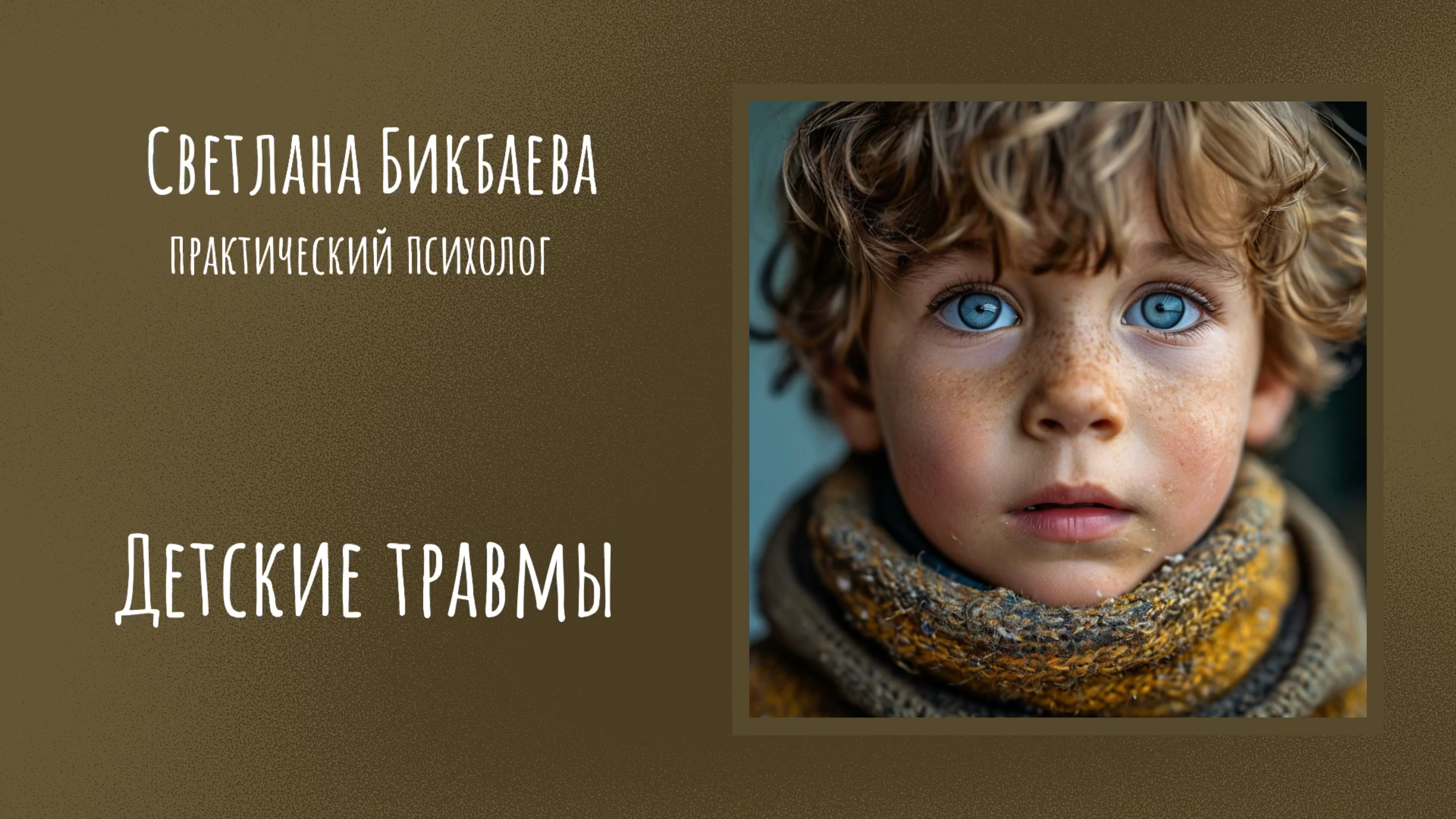 Детские травмы