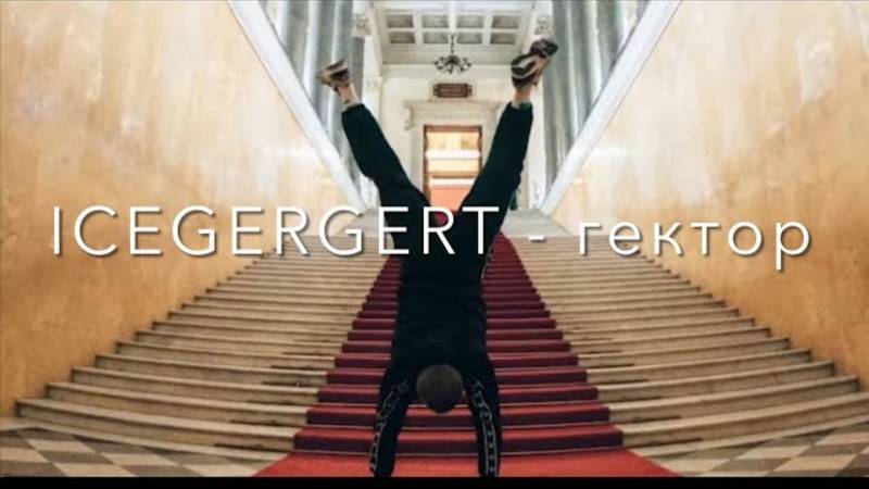 ICEGERGERT - Гектор (Видеоклип)