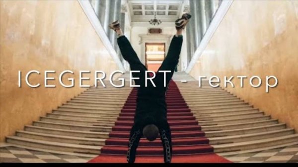 ICEGERGERT - Гектор (Видеоклип)