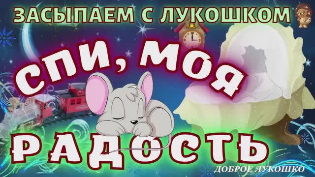 Колыбельная — Спи Моя Радость, Колыбельная для быстрого засыпания | Колыбельные для малышей смотреть онлайн