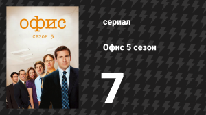 Офис 5 сезон 7 серия «Опрос клиентов» (сериал, 2005)