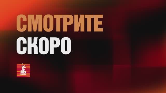 Фильм проекта города-герои -Москва смотреть онлайн