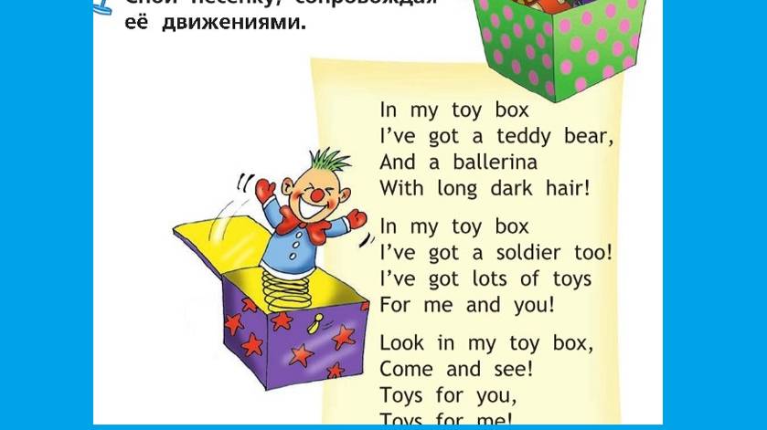 Аудио стр 29 Спотлайт 2 класс 2 часть
In my toy box
I`ve got a teddy bear... смотреть онлайн