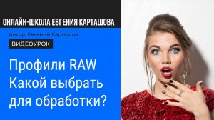 Какой профиль выбрать для обработки в Camera Raw/Lightroom
