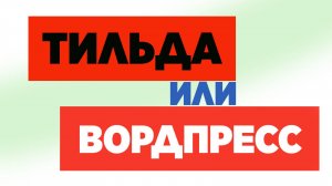 Тильда или вордпресс что лучше