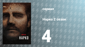 Нарко 2 сезон 4 серия «Хороший, плохой и мёртвый» (сериал, 2016)