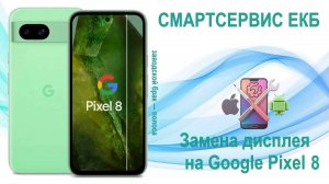Замена дисплея на Google Pixel 8. Заводской дефект — появилась полоса.