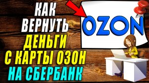 Как вернуть деньги с карты озон на сбербанк