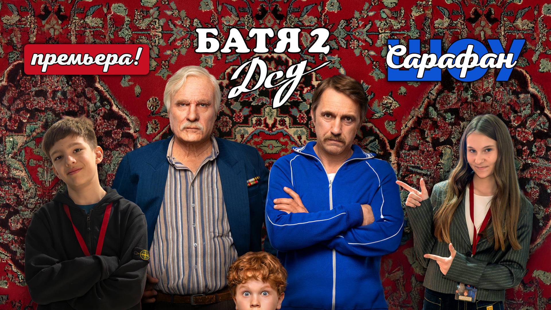 «Батя 2: Дед» 👨🦳: продолжение истории, которая согреет сердце. смотреть онлайн