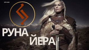 Руна Йера. Меньшикова Ксения