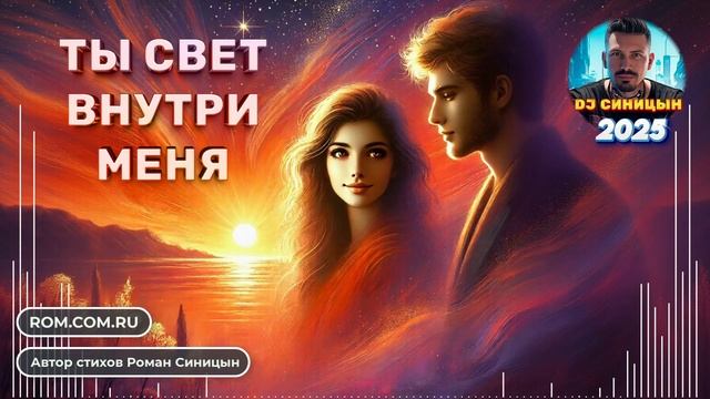 DJ СИНИЦЫН - Ты свет внутри меня смотреть онлайн