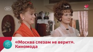 «Москва слезам не верит» | Киномода