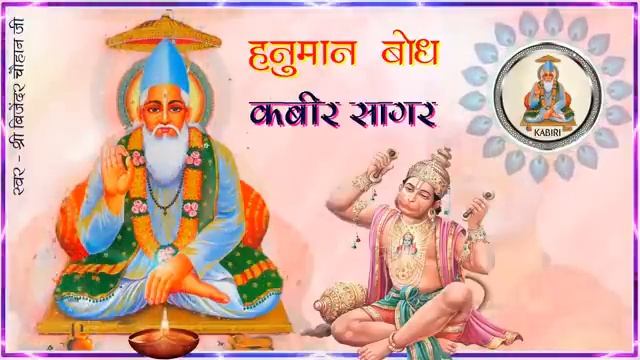 हनुमान बोध हिंदी कबीर सागर смотреть онлайн