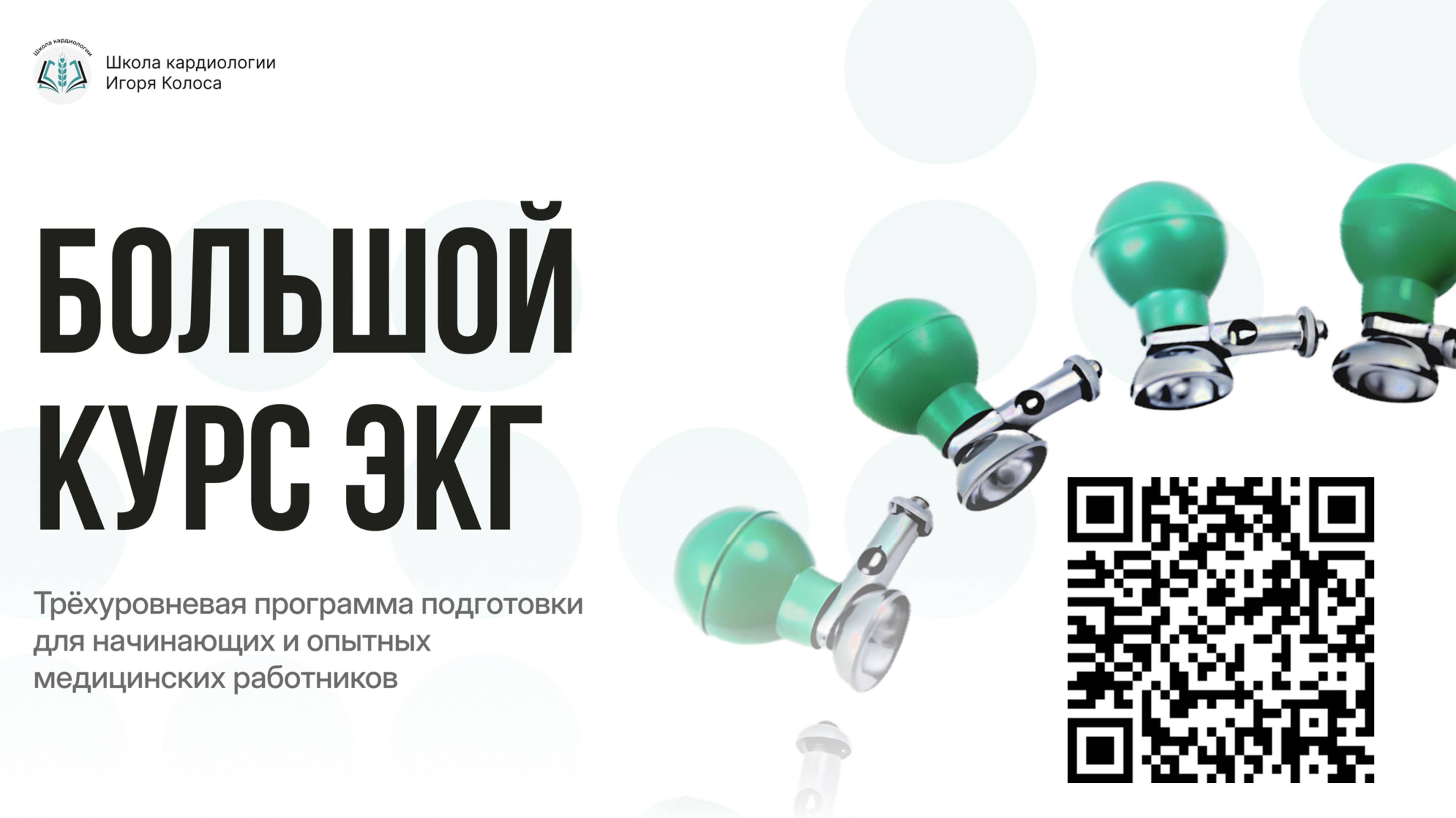 «ЭКГ-марафон»: серия вебинаров в рамках анонса «Большого курса ЭКГ» Https://igorkoloscourse.ru/