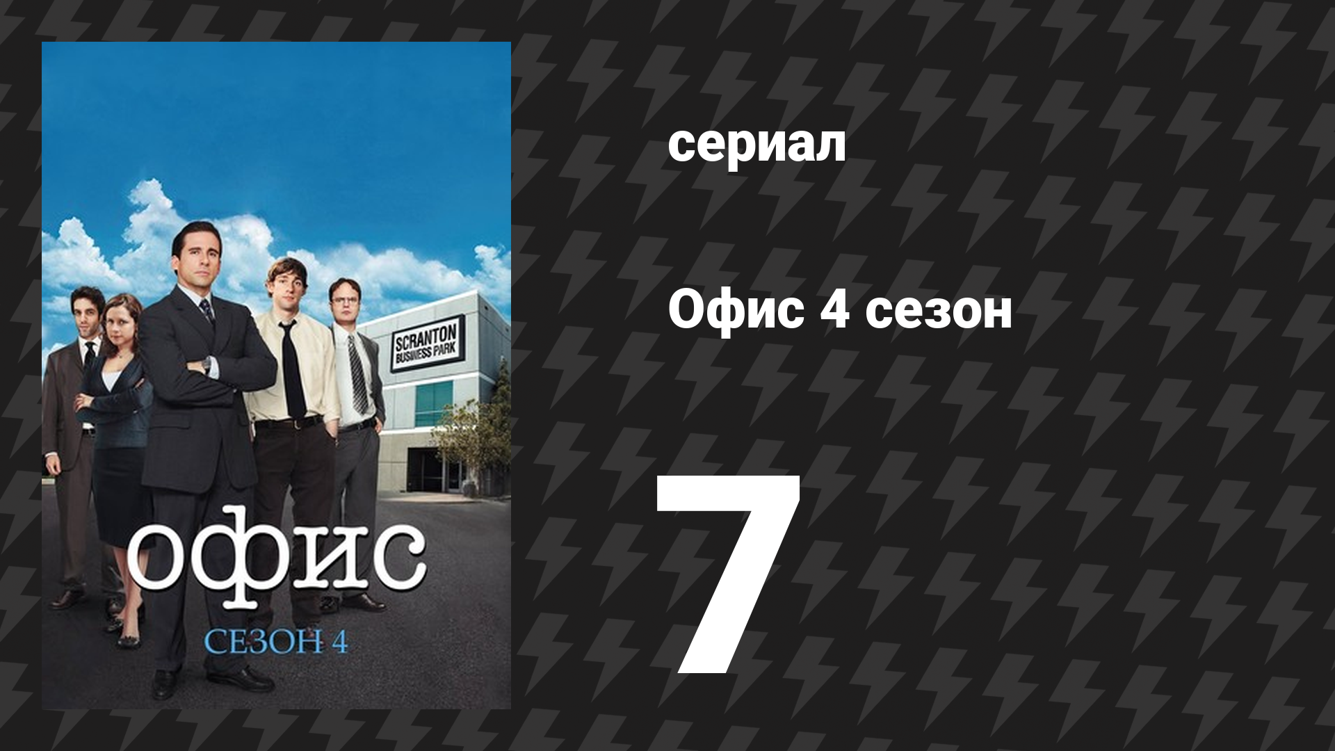 Офис 4 сезон 7 серия «Деньги, часть 1» (сериал, 2005)