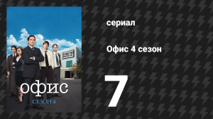 Офис 4 сезон 7 серия «Деньги, часть 1» (сериал, 2005)
