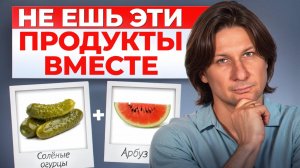 Несовместимые продукты, которые отравляют твой организм! / Какие продукты нельзя есть вместе?
